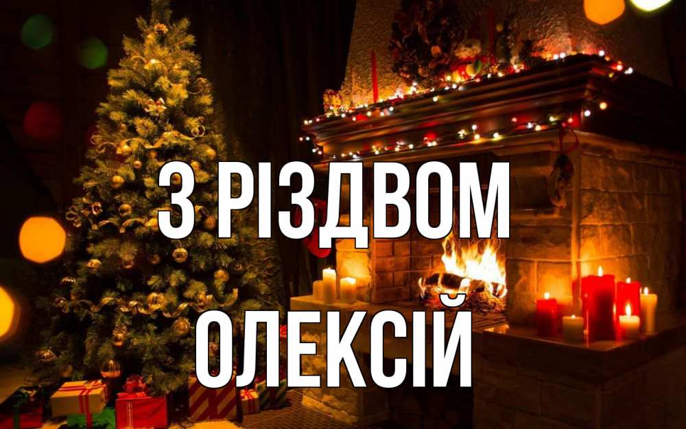 Открытка на каждый день з підписом, Олексій З Різдвом новый год Прикольна листівка з побажанням онлайн скачати безкоштовно 