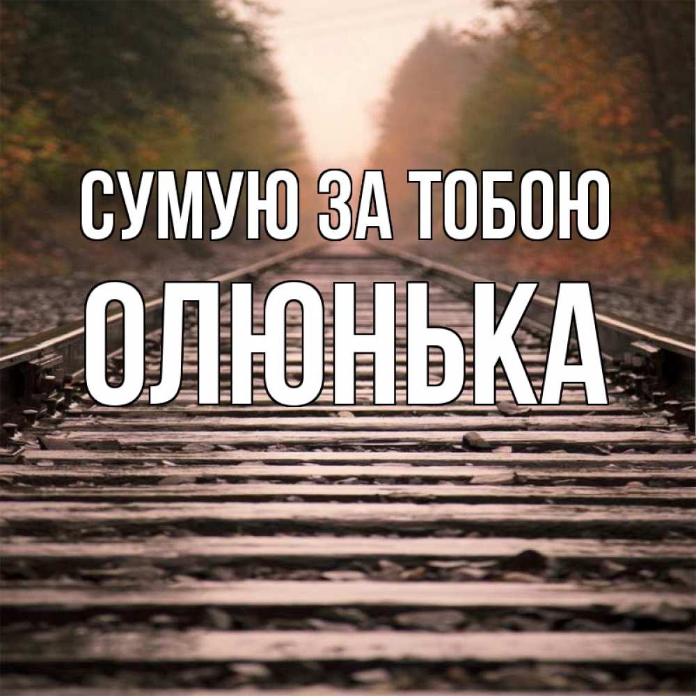 Открытка на каждый день з підписом, Олюнька Сумую за тобою приезжай Прикольна листівка з побажанням онлайн скачати безкоштовно 