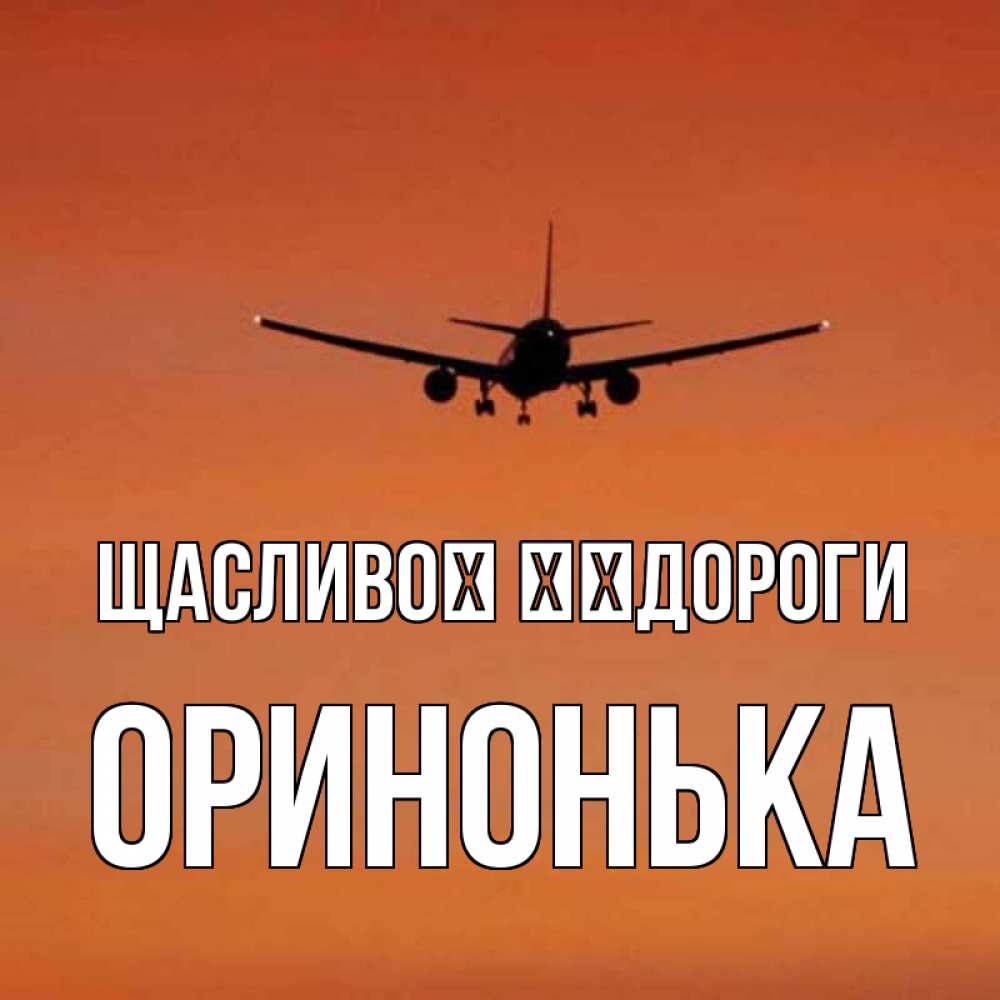 Открытка на каждый день з підписом, Оринонька Щасливої ​​дороги силуэт самолета Прикольна листівка з побажанням онлайн скачати безкоштовно 