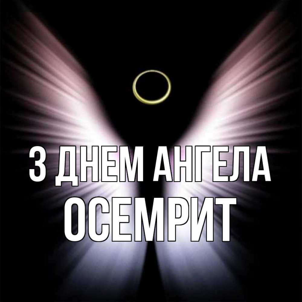 Открытка на каждый день з підписом, Осемрит З Днем ангела ангел из света Прикольна листівка з побажанням онлайн скачати безкоштовно 