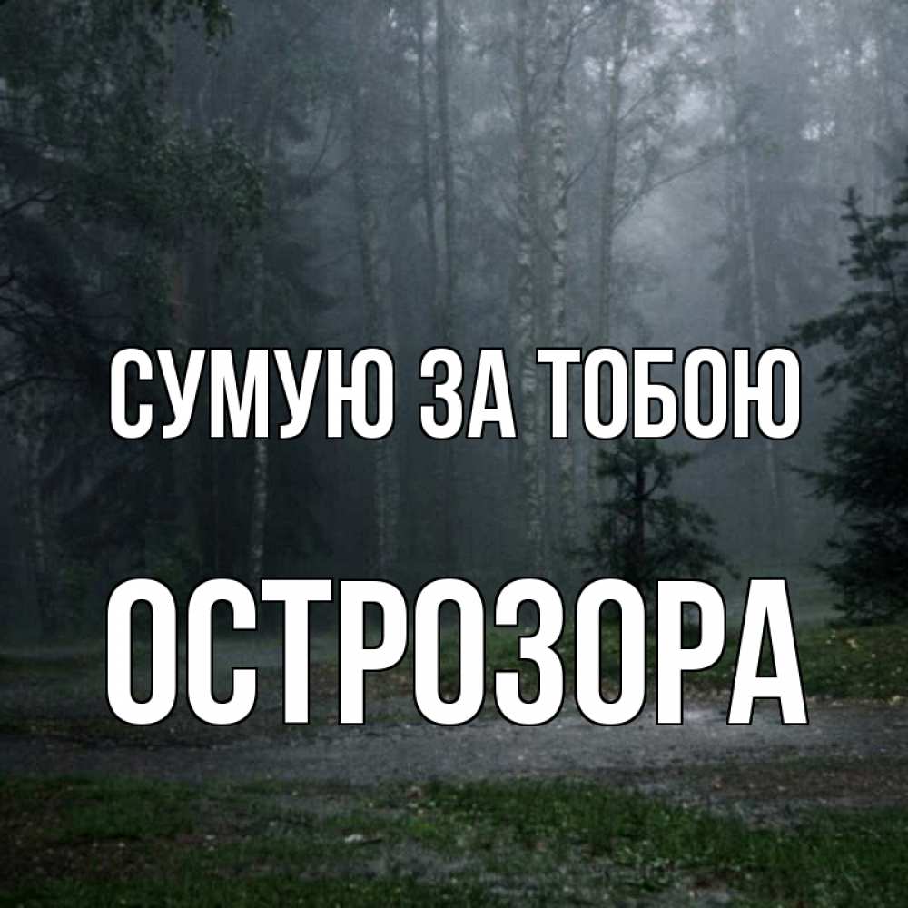 Открытка на каждый день з підписом, Острозора Сумую за тобою одна и плохо мне Прикольна листівка з побажанням онлайн скачати безкоштовно 