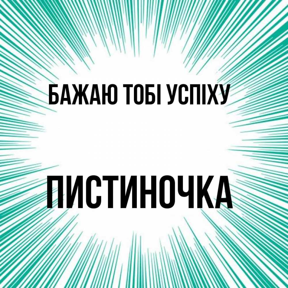 Открытка на каждый день з підписом, Пистиночка Бажаю тобі успіху на удачу Прикольна листівка з побажанням онлайн скачати безкоштовно 