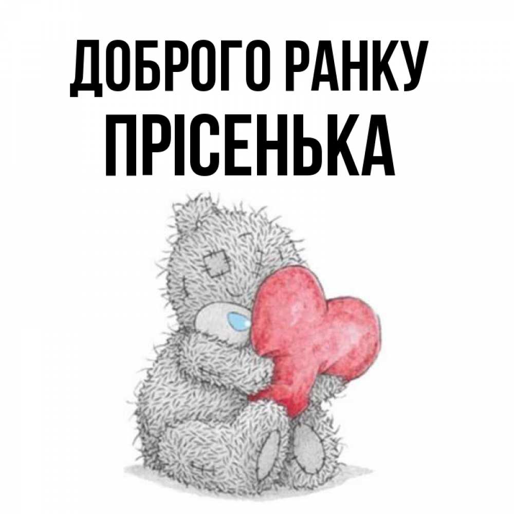 Открытка на каждый день з підписом, Прісенька Доброго ранку плюшевые игрушки Прикольна листівка з побажанням онлайн скачати безкоштовно 