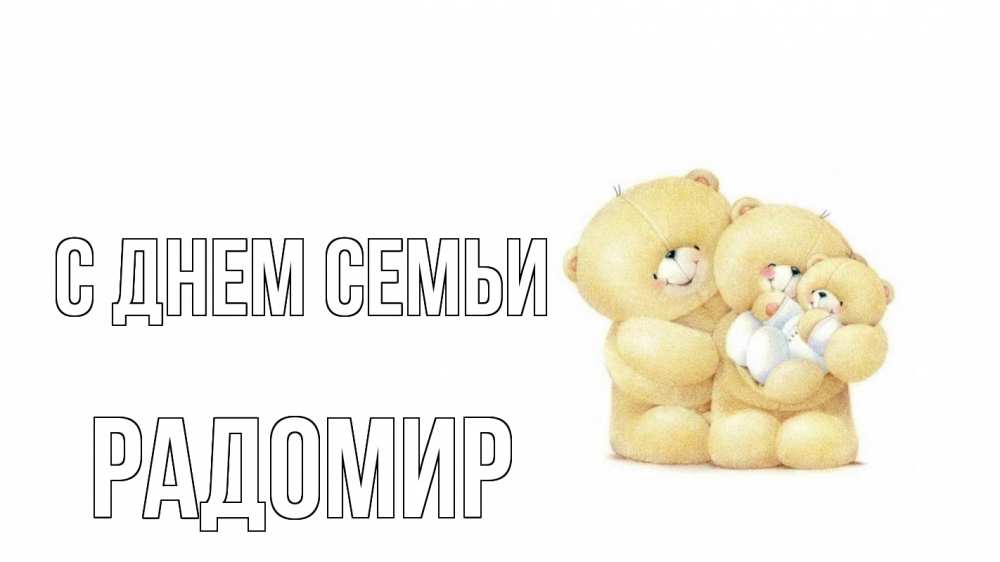 Открытка на каждый день з підписом, Радомир С днем семьи с днем семьи Прикольна листівка з побажанням онлайн скачати безкоштовно 