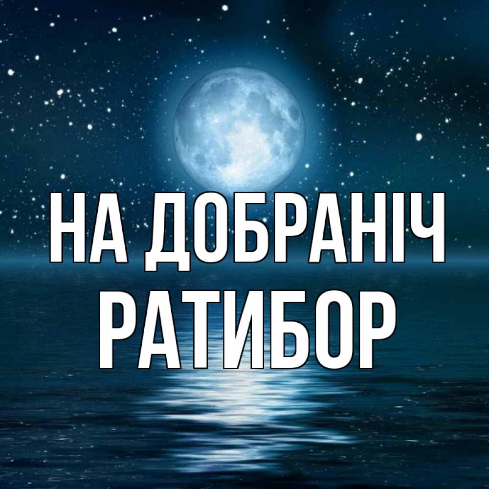 Открытка на каждый день з підписом, Ратибор На добраніч звезды Прикольна листівка з побажанням онлайн скачати безкоштовно 