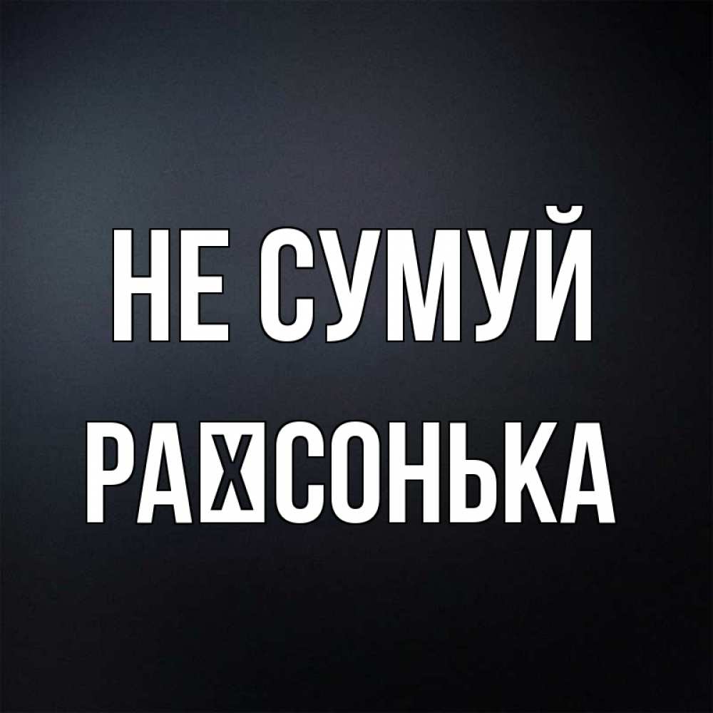 Открытка на каждый день з підписом, Раїсонька Не сумуй Градиент серый Прикольна листівка з побажанням онлайн скачати безкоштовно 