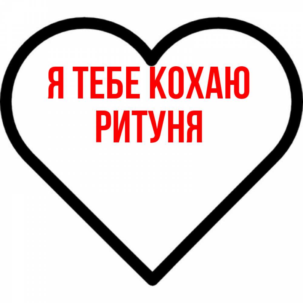 Открытка на каждый день з підписом, Ритуня Я тебе кохаю посто Прикольна листівка з побажанням онлайн скачати безкоштовно 