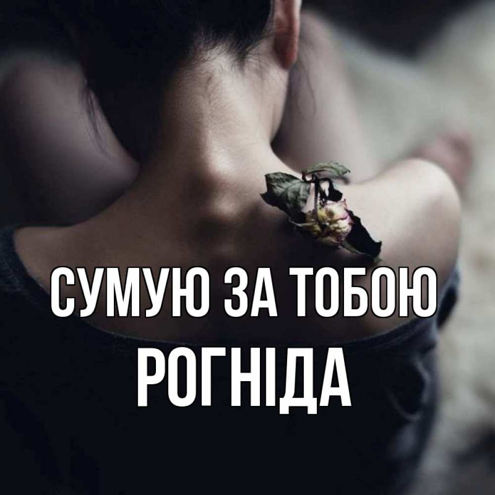 Открытка на каждый день з підписом, Рогніда Сумую за тобою засох цветок Прикольна листівка з побажанням онлайн скачати безкоштовно 