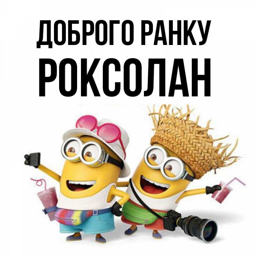 Открытка на каждый день з підписом, Роксолан Доброго ранку карнавал Прикольна листівка з побажанням онлайн скачати безкоштовно 