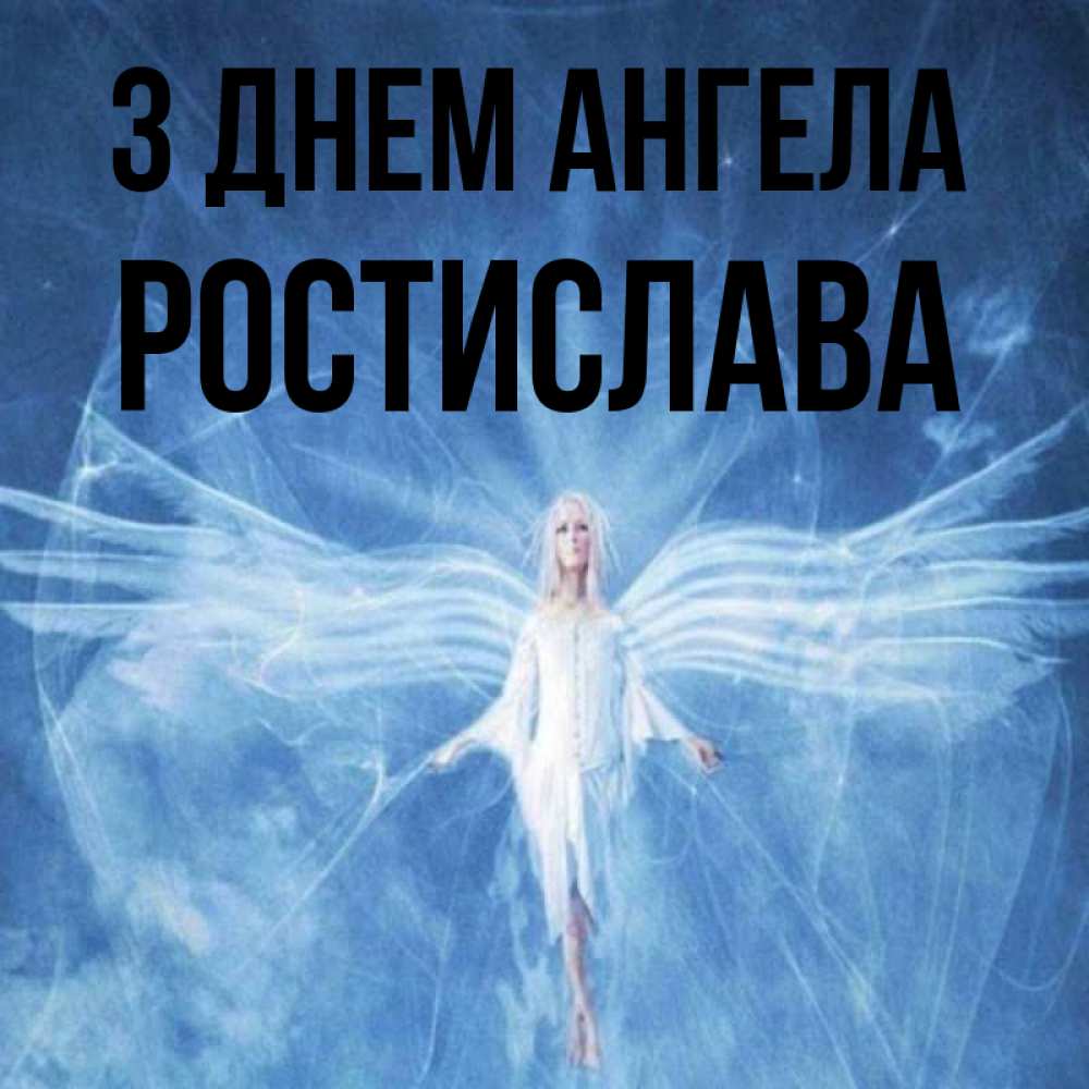 Открытка на каждый день з підписом, Ростислава З Днем ангела голубой фон и крылья как у стрекозы Прикольна листівка з побажанням онлайн скачати безкоштовно 