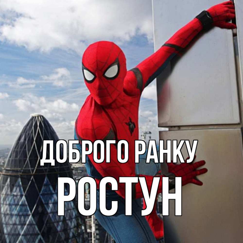 Открытка на каждый день з підписом, Ростун Доброго ранку марвел герои Прикольна листівка з побажанням онлайн скачати безкоштовно 