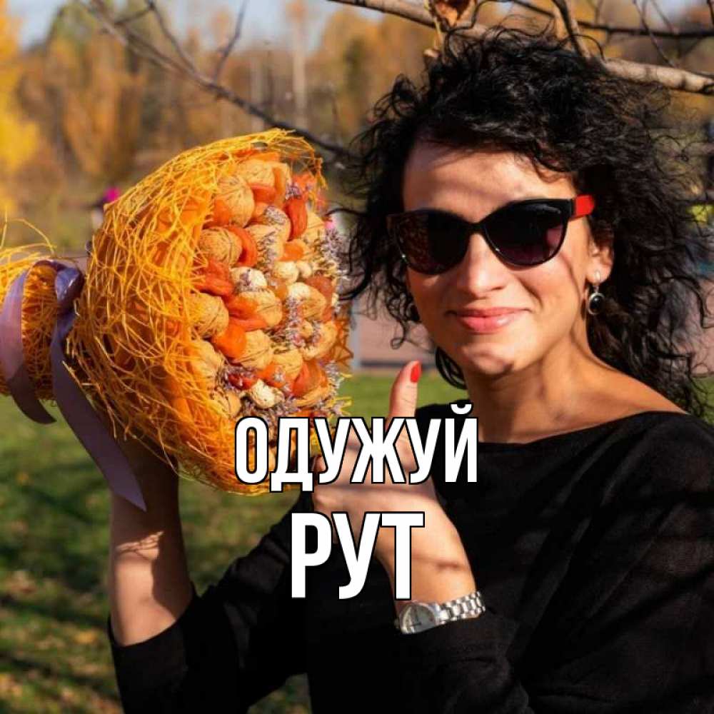 Открытка на каждый день з підписом, Рут Одужуй что то там у нее в букете Прикольна листівка з побажанням онлайн скачати безкоштовно 