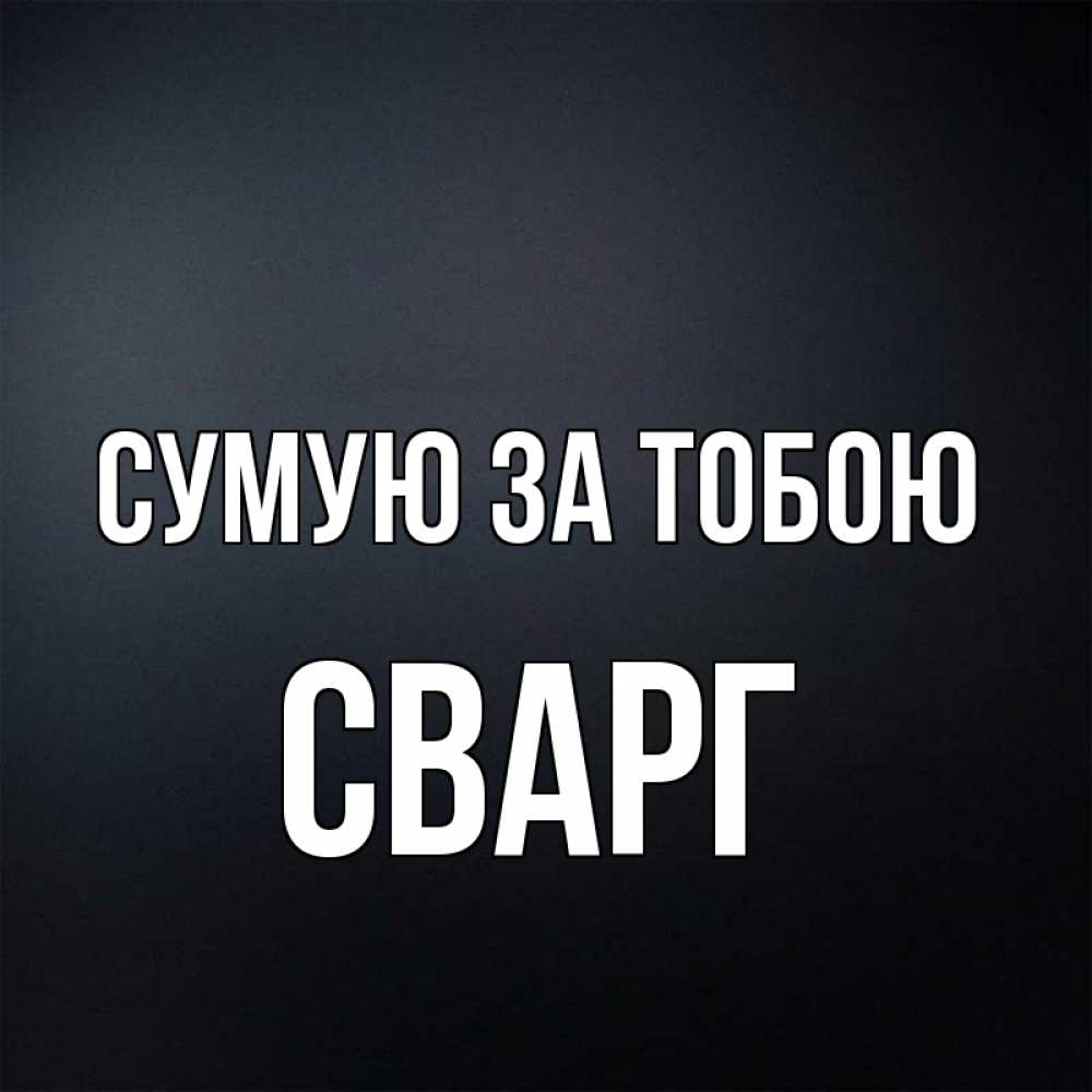 Открытка на каждый день з підписом, Сварг Сумую за тобою с подписью Прикольна листівка з побажанням онлайн скачати безкоштовно 