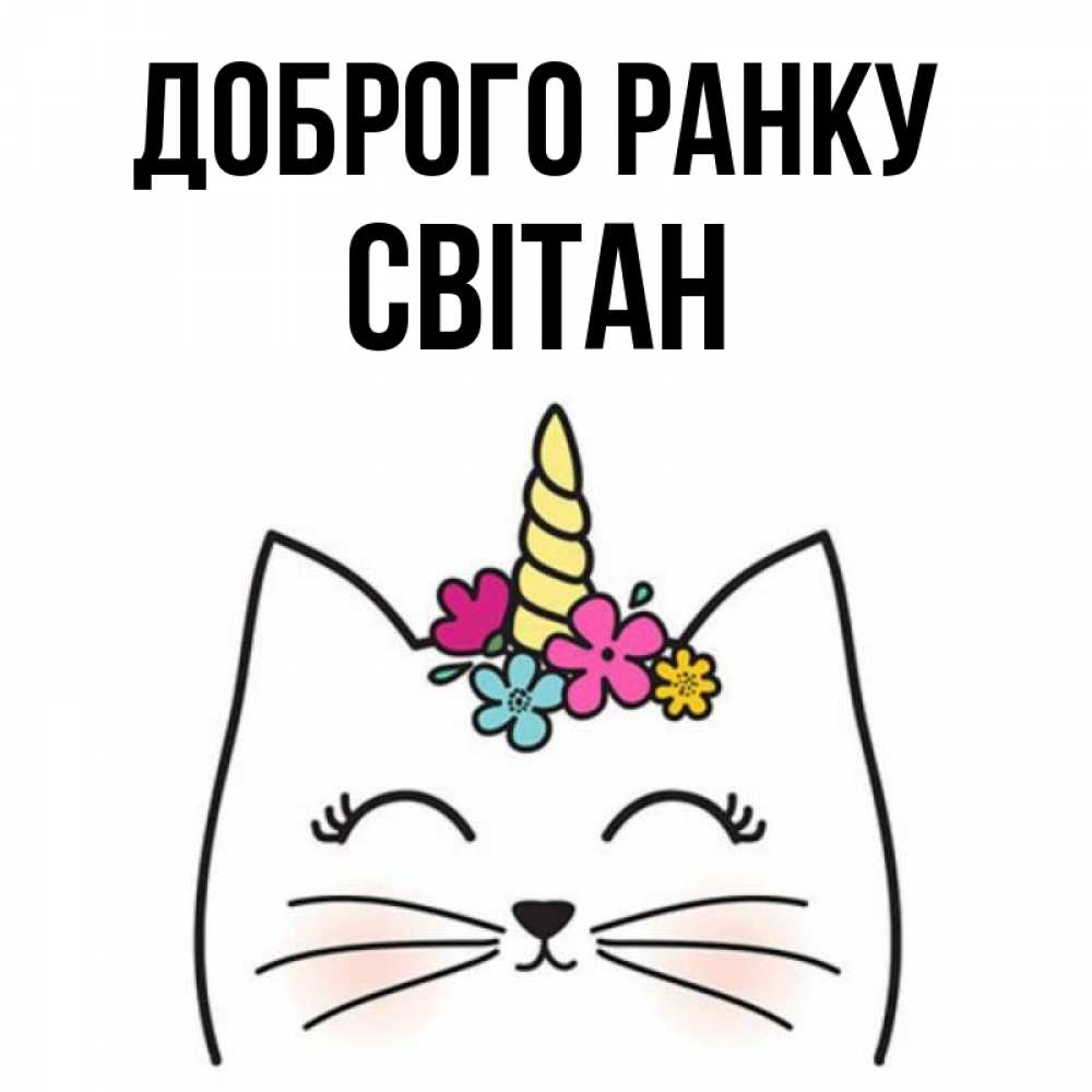 Открытка на каждый день з підписом, Світан Доброго ранку утречко Прикольна листівка з побажанням онлайн скачати безкоштовно 