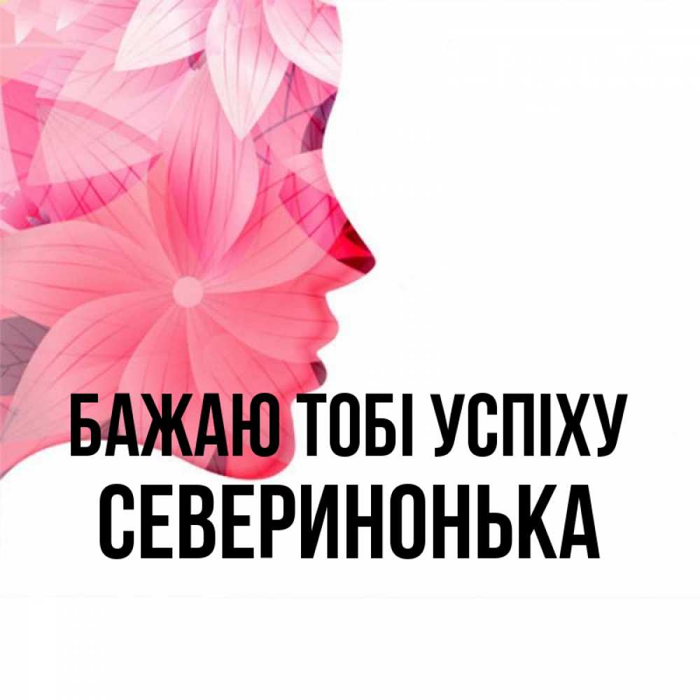 Открытка на каждый день з підписом, Северинонька Бажаю тобі успіху на удачу Прикольна листівка з побажанням онлайн скачати безкоштовно 