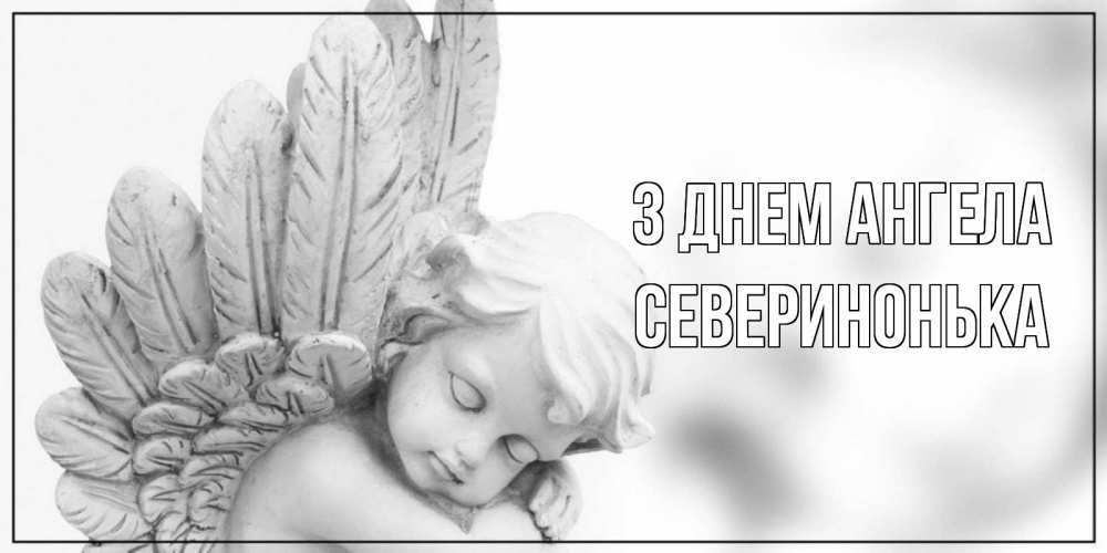 Открытка на каждый день з підписом, Северинонька З Днем ангела скульптура, день ангела Прикольна листівка з побажанням онлайн скачати безкоштовно 