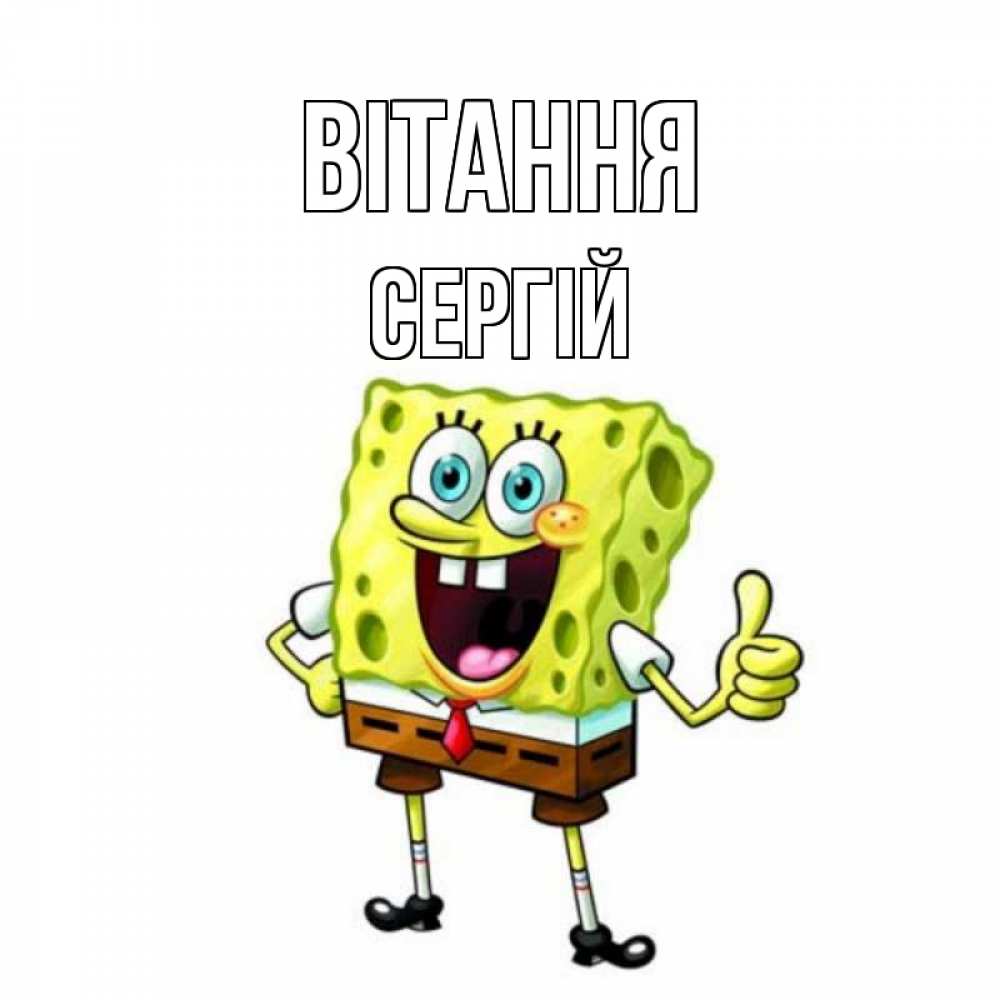 Открытка на каждый день з підписом, Сергій Вітання спанч Боб улыбается Прикольна листівка з побажанням онлайн скачати безкоштовно 