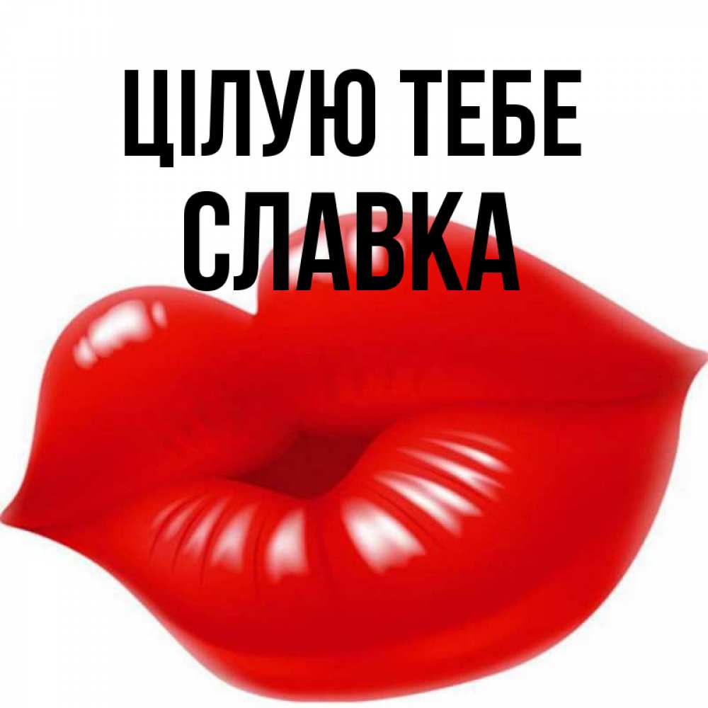 Открытка на каждый день з підписом, Славка Цілую тебе губки надутые бантиком Прикольна листівка з побажанням онлайн скачати безкоштовно 