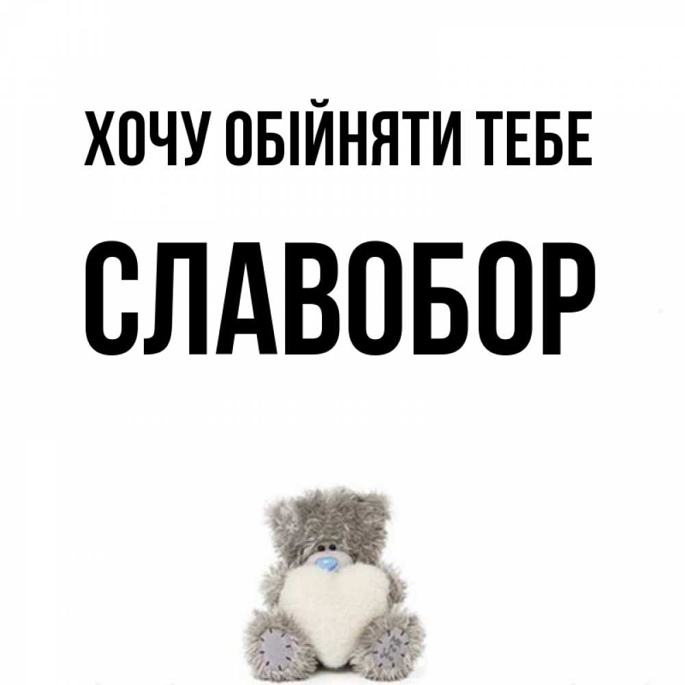 Открытка на каждый день з підписом, Славобор Хочу обійняти тебе медвежонок с сердечком белого цвета Прикольна листівка з побажанням онлайн скачати безкоштовно 