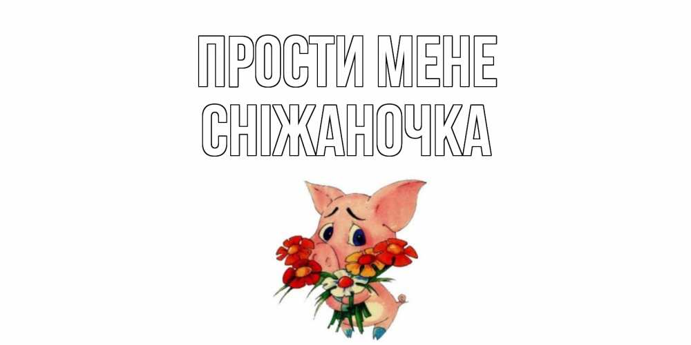 Открытка на каждый день з підписом, Сніжаночка Прости мене открытка с поросей которая просит прощения Прикольна листівка з побажанням онлайн скачати безкоштовно 