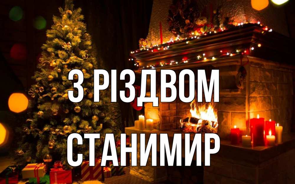 Открытка на каждый день з підписом, Станимир З Різдвом новый год Прикольна листівка з побажанням онлайн скачати безкоштовно 