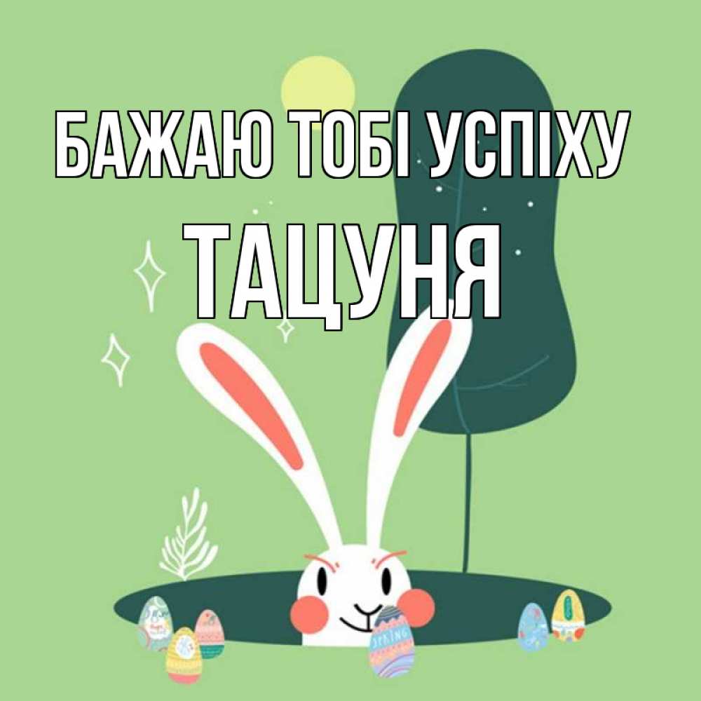 Открытка на каждый день з підписом, Тацуня Бажаю тобі успіху заяц Прикольна листівка з побажанням онлайн скачати безкоштовно 