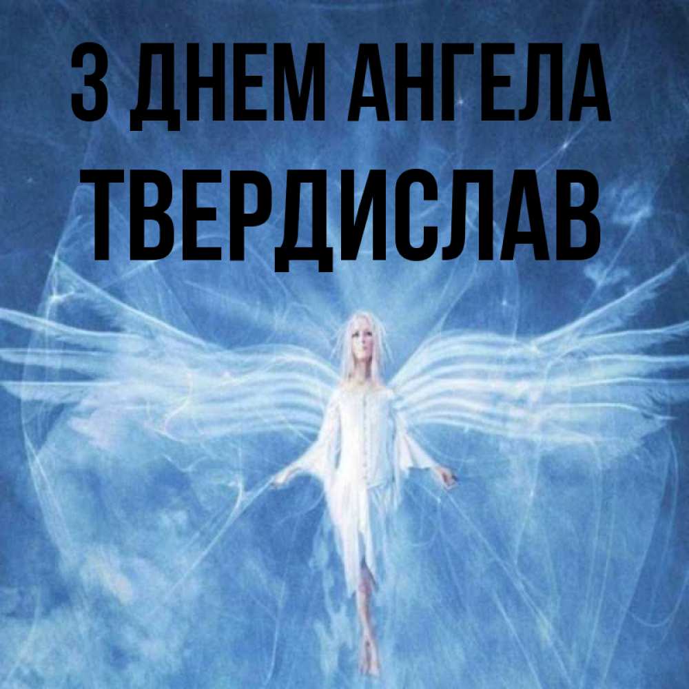 Открытка на каждый день з підписом, Твердислав З Днем ангела голубой фон и крылья как у стрекозы Прикольна листівка з побажанням онлайн скачати безкоштовно 