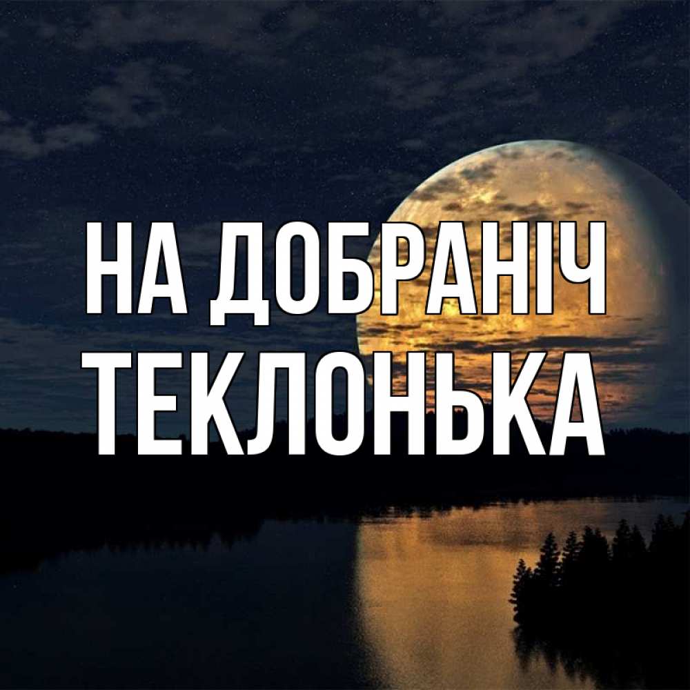 Открытка на каждый день з підписом, Теклонька На добраніч речка Прикольна листівка з побажанням онлайн скачати безкоштовно 