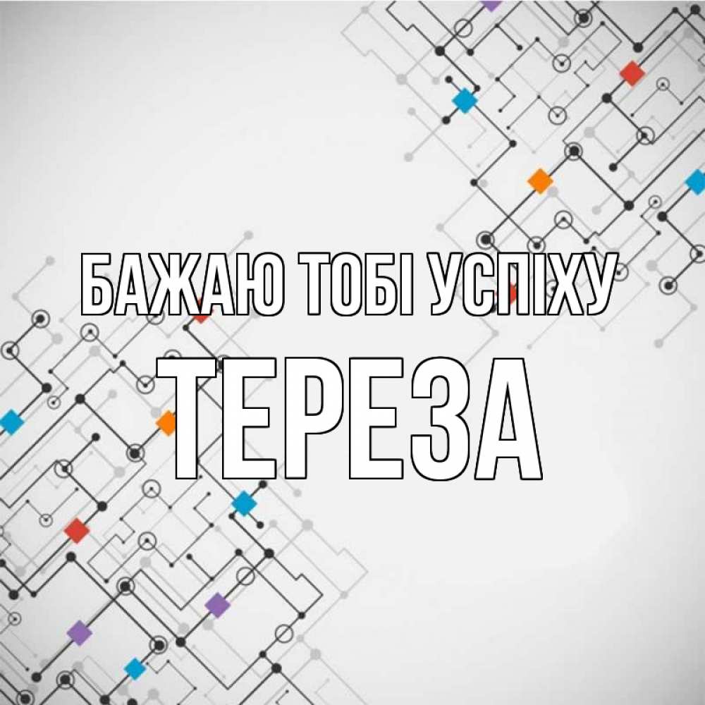 Открытка на каждый день з підписом, Тереза Бажаю тобі успіху на удач Прикольна листівка з побажанням онлайн скачати безкоштовно 