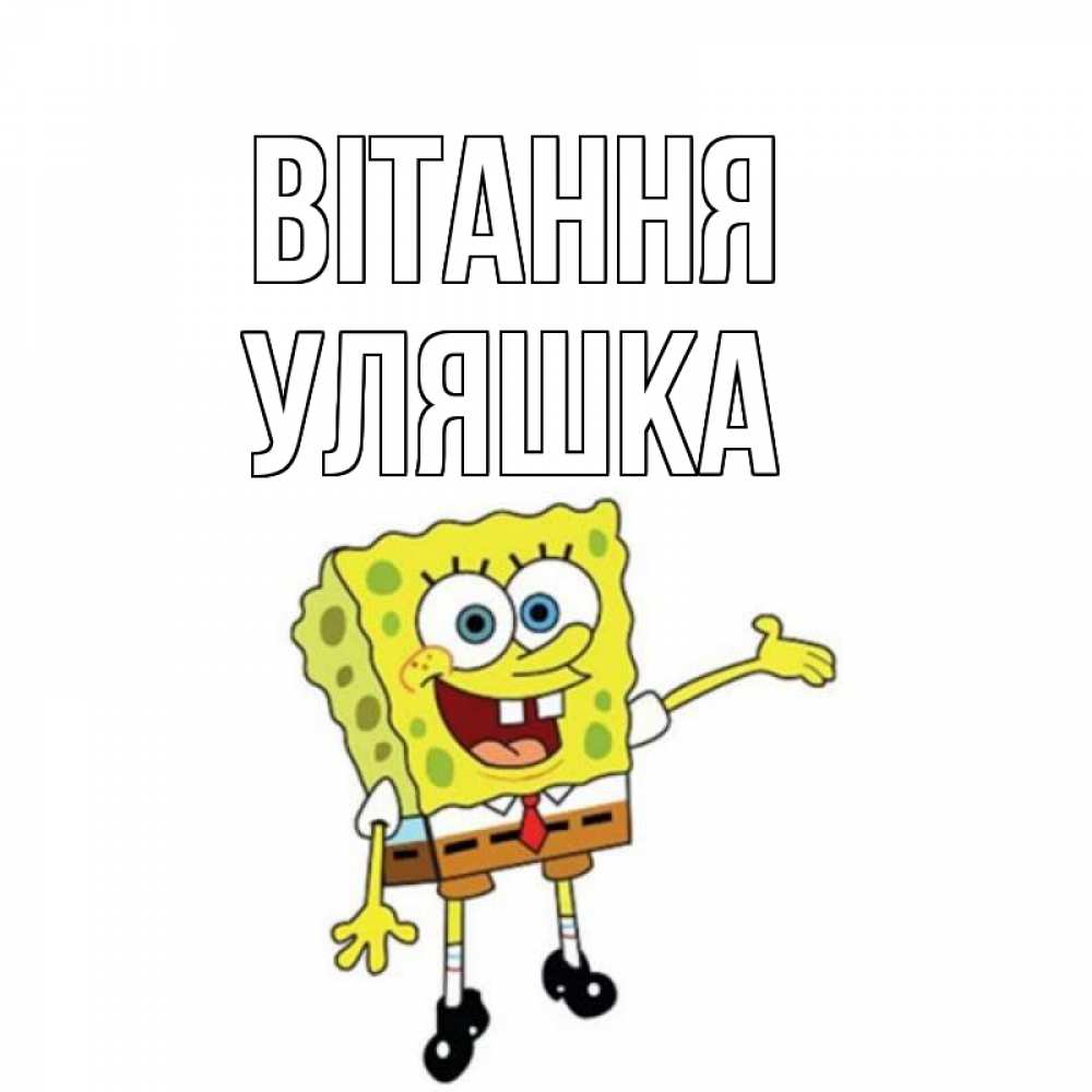 Открытка на каждый день з підписом, Уляшка Вітання спанч Боб на позитиве Прикольна листівка з побажанням онлайн скачати безкоштовно 