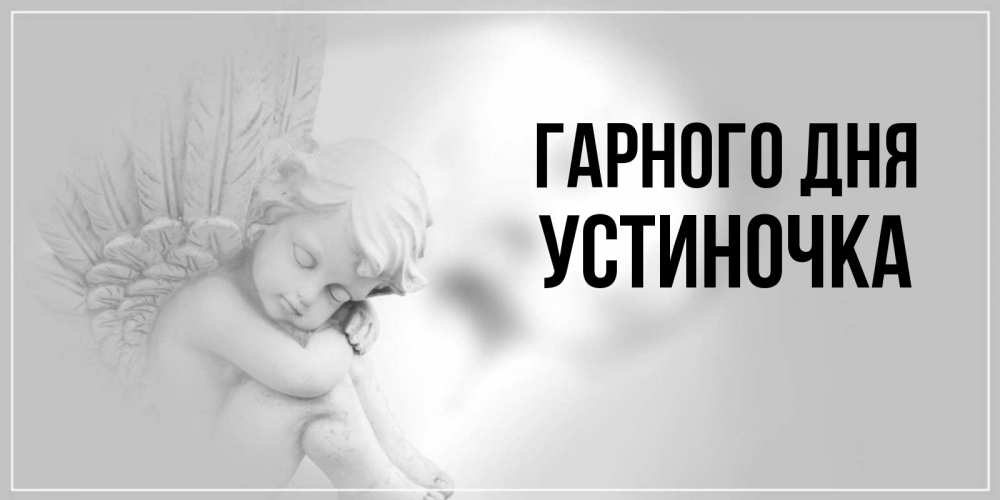 Открытка на каждый день з підписом, Устиночка Гарного дня ангел Прикольна листівка з побажанням онлайн скачати безкоштовно 