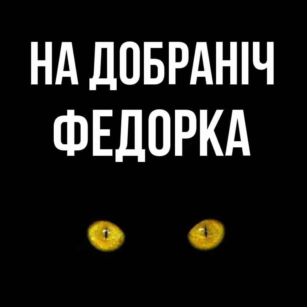 Открытка на каждый день з підписом, Федорка На добраніч сладких снов бесстрашный мой дружочек Прикольна листівка з побажанням онлайн скачати безкоштовно 