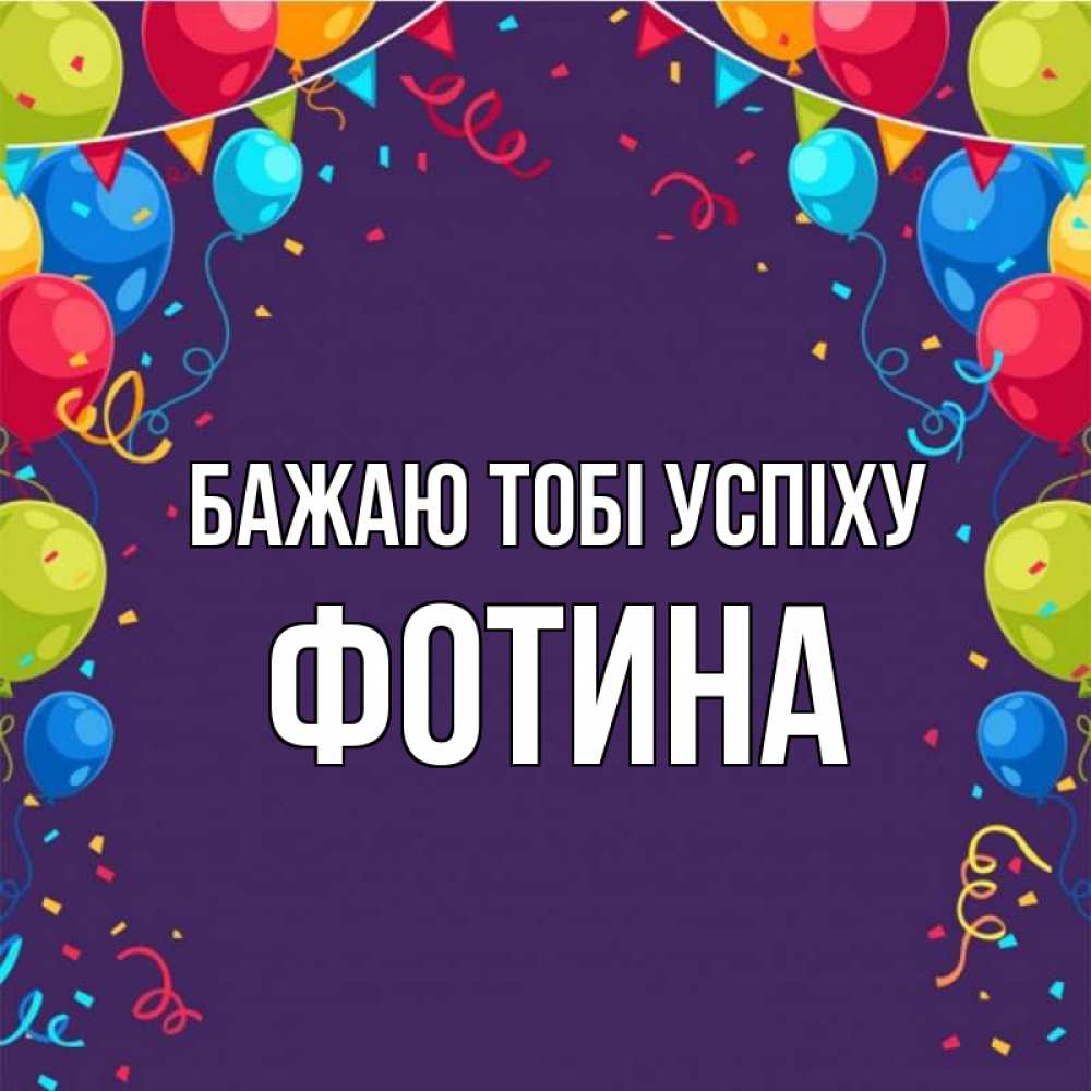 Открытка на каждый день з підписом, Фотина Бажаю тобі успіху шары Прикольна листівка з побажанням онлайн скачати безкоштовно 