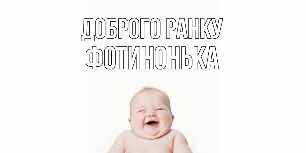 Открытка на каждый день з підписом, Фотинонька Доброго ранку малыш с улыбкой Прикольна листівка з побажанням онлайн скачати безкоштовно 
