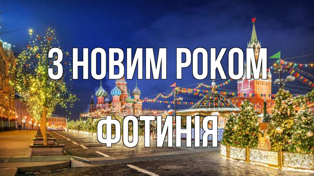 Открытка на каждый день з підписом, Фотинія З новим роком новый год Прикольна листівка з побажанням онлайн скачати безкоштовно 