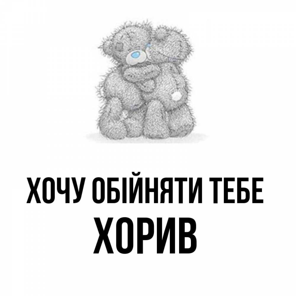 Открытка на каждый день з підписом, Хорив Хочу обійняти тебе два теддика Прикольна листівка з побажанням онлайн скачати безкоштовно 