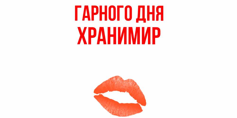 Открытка на каждый день з підписом, Хранимир Гарного дня удачного дня с поцелуем Прикольна листівка з побажанням онлайн скачати безкоштовно 