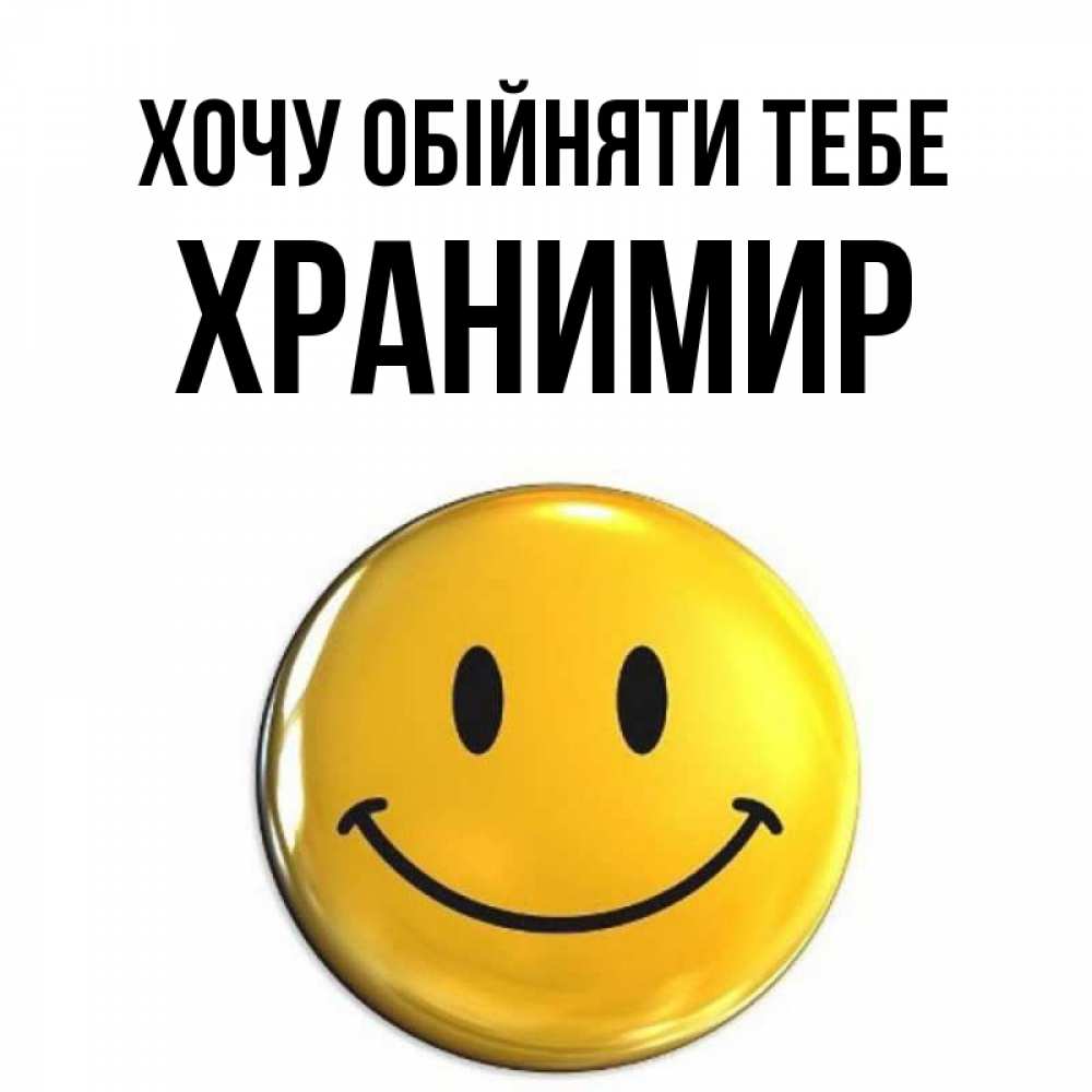 Открытка на каждый день з підписом, Хранимир Хочу обійняти тебе открытки которые можно подписывать онлайн по своему усмотрению бесплатно Прикольна листівка з побажанням онлайн скачати безкоштовно 