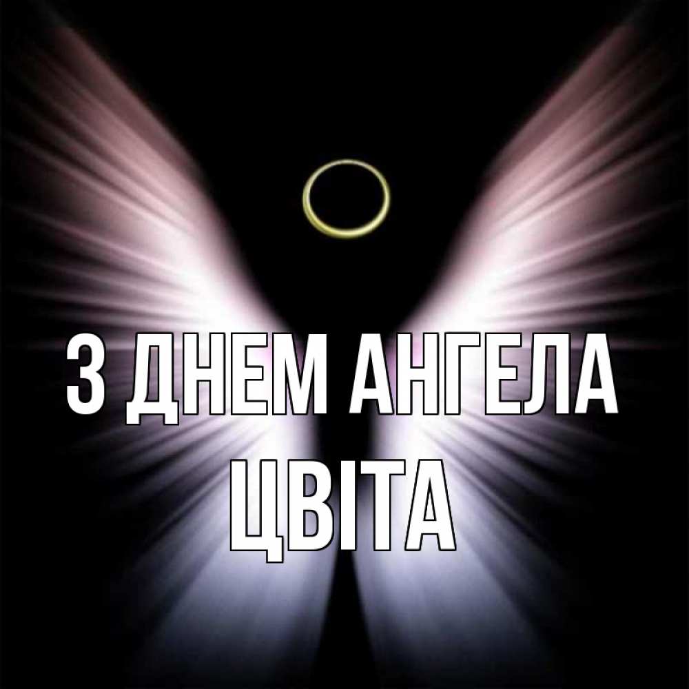 Открытка на каждый день з підписом, Цвіта З Днем ангела ангел из света Прикольна листівка з побажанням онлайн скачати безкоштовно 