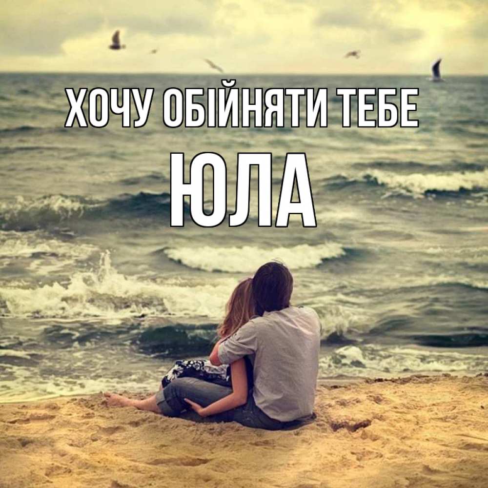 Открытка на каждый день з підписом, Юла Хочу обійняти тебе возлюбленные на песочке Прикольна листівка з побажанням онлайн скачати безкоштовно 