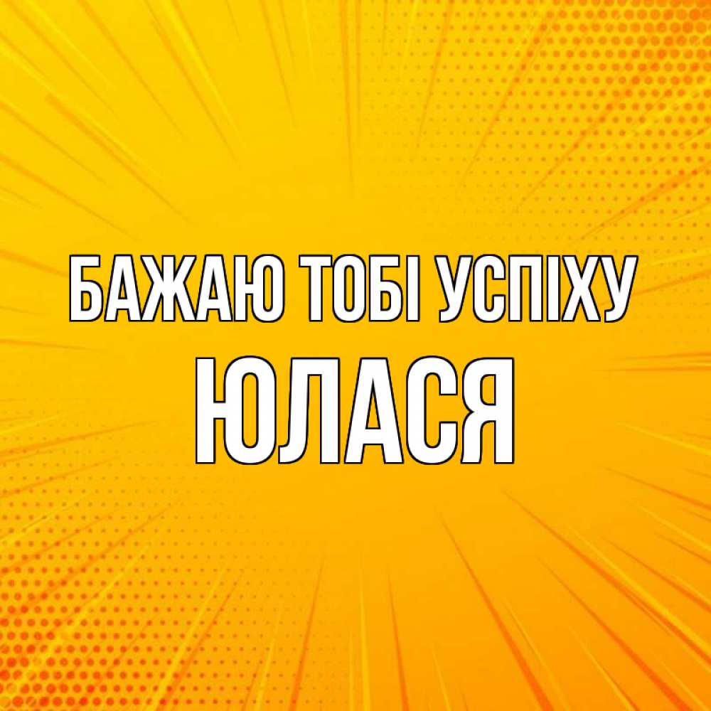 Открытка на каждый день з підписом, Юлася Бажаю тобі успіху фон Прикольна листівка з побажанням онлайн скачати безкоштовно 
