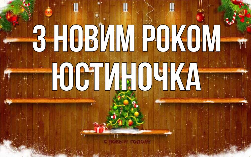 Открытка на каждый день з підписом, Юстиночка З новим роком с новым годом Прикольна листівка з побажанням онлайн скачати безкоштовно 