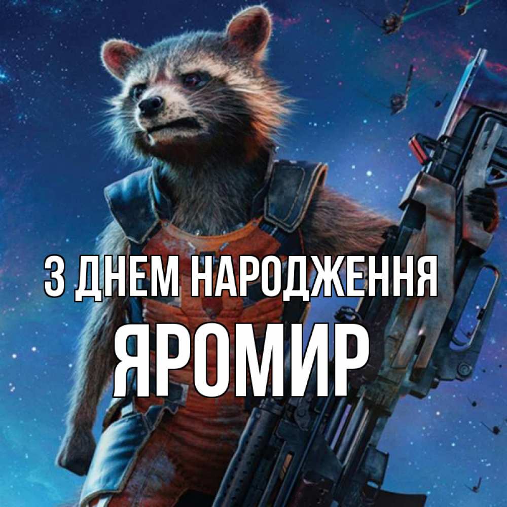 Открытка на каждый день з підписом, Яромир З Днем народження реактивный Рокета Прикольна листівка з побажанням онлайн скачати безкоштовно 