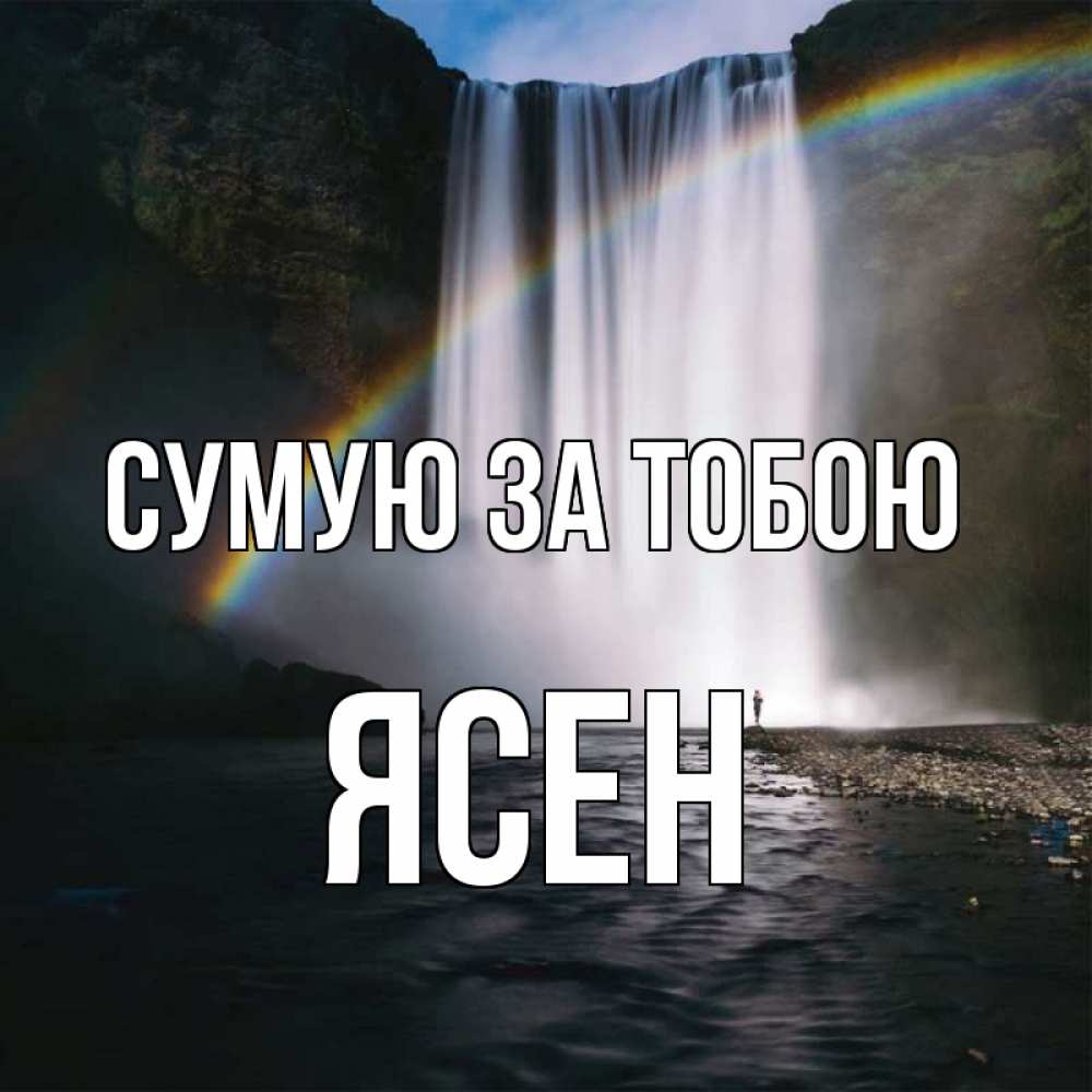 Открытка на каждый день з підписом, Ясен Сумую за тобою иди скорее ко мне Прикольна листівка з побажанням онлайн скачати безкоштовно 