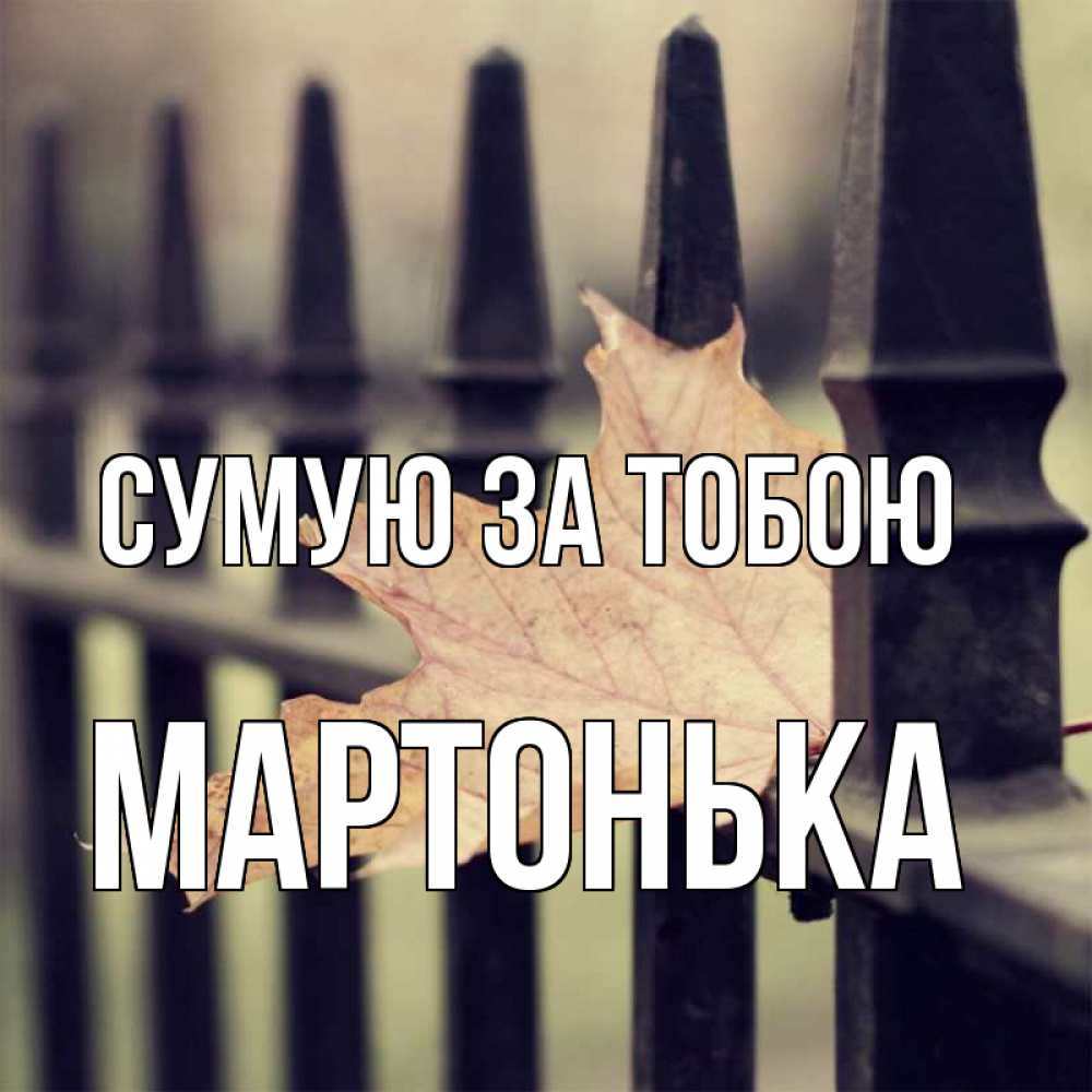 Открытка на каждый день з підписом, Мартонька Сумую за тобою очень скучно Прикольна листівка з побажанням онлайн скачати безкоштовно 