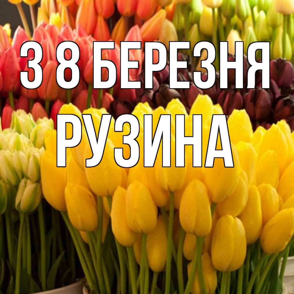 Открытка на каждый день з підписом, Рузина З 8 БЕРЕЗНЯ цветы Прикольна листівка з побажанням онлайн скачати безкоштовно 