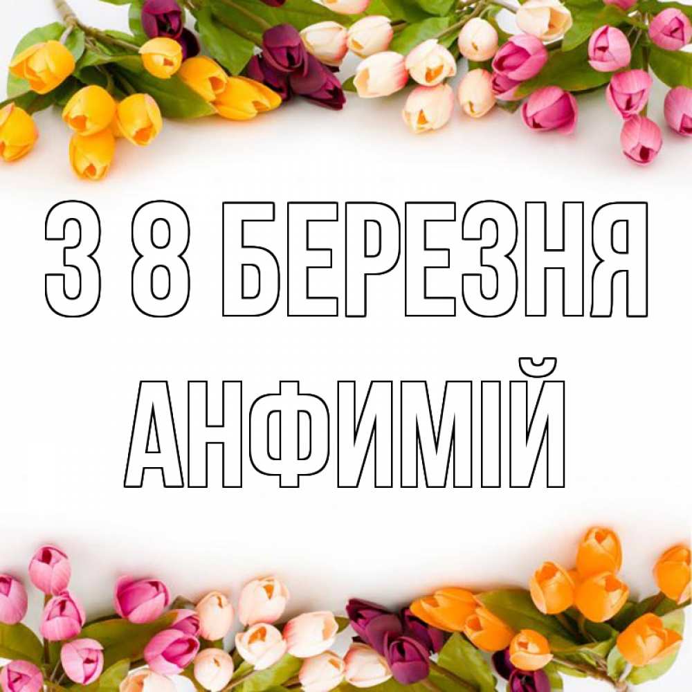 Открытка на каждый день з підписом, Анфимій З 8 БЕРЕЗНЯ весна март Прикольна листівка з побажанням онлайн скачати безкоштовно 