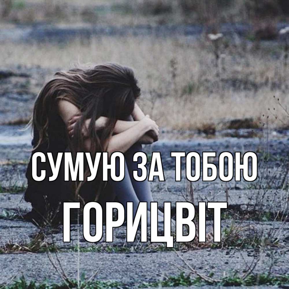 Открытка на каждый день з підписом, Горицвіт Сумую за тобою мне скучно очень Прикольна листівка з побажанням онлайн скачати безкоштовно 