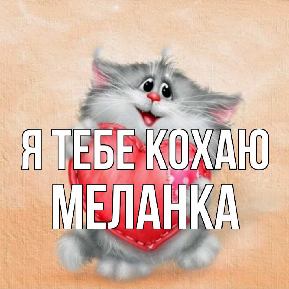 Открытка на каждый день з підписом, Меланка Я тебе кохаю сердце с заплаткой Прикольна листівка з побажанням онлайн скачати безкоштовно 