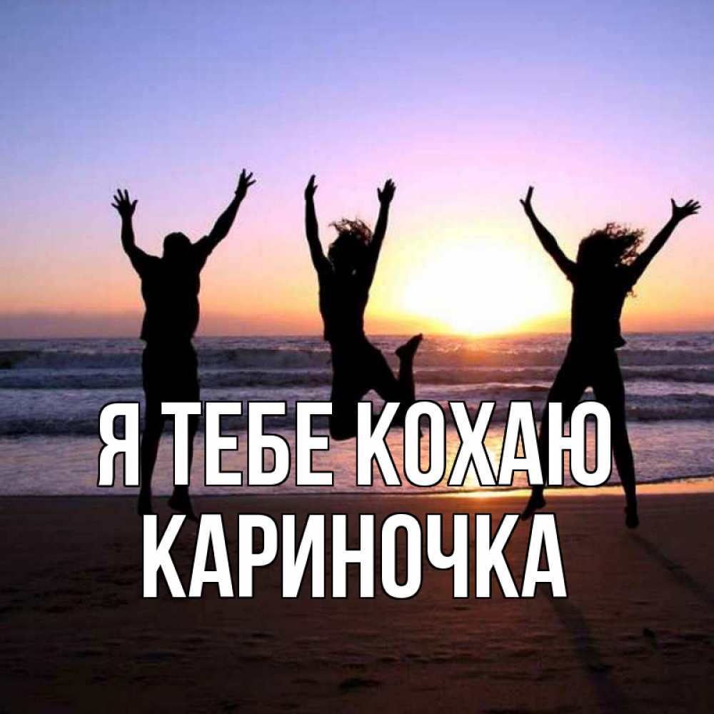 Открытка на каждый день з підписом, Кариночка Я тебе кохаю позитив Прикольна листівка з побажанням онлайн скачати безкоштовно 